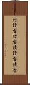 付け台 Scroll