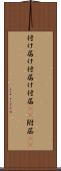 付け届け Scroll