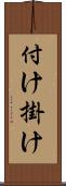 付け掛け Scroll