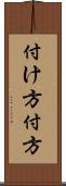 付け方 Scroll