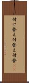 付け替え Scroll