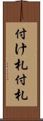 付け札 Scroll