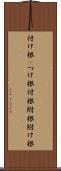 付け根(P) Scroll