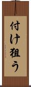 付け狙う Scroll