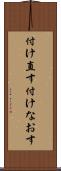 付け直す Scroll