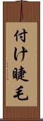 付け睫毛 Scroll