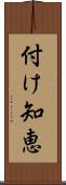 付け知恵 Scroll