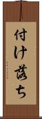 付け落ち Scroll
