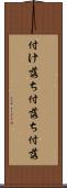 付け落ち Scroll