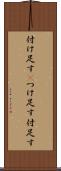 付け足す(P) Scroll