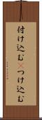 付け込む(P) Scroll
