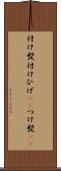 付け髭 Scroll
