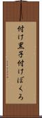 付け黒子 Scroll