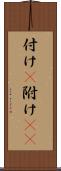 付け(P) Scroll