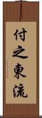 付之東流 Scroll