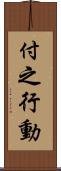 付之行動 Scroll
