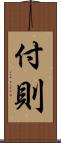 付則 Scroll