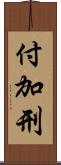 付加刑 Scroll