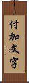 付加文字 Scroll