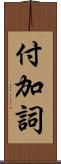 付加詞 Scroll