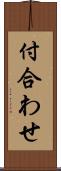 付合わせ Scroll