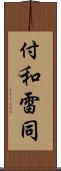 付和雷同 Scroll