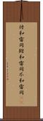 付和雷同 Scroll