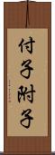 付子 Scroll
