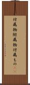 付属物 Scroll