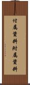 付属資料 Scroll