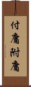 付庸 Scroll