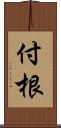 付根 Scroll