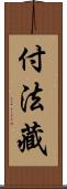 付法藏 Scroll