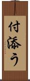 付添う Scroll