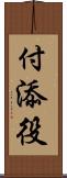 付添役 Scroll