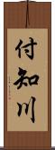 付知川 Scroll