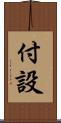 付設 Scroll