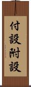 付設 Scroll
