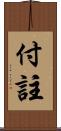 付註 Scroll