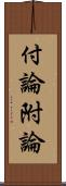付論 Scroll