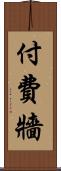 付費牆 Scroll