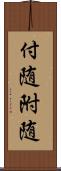 付随 Scroll