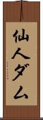 仙人ダム Scroll