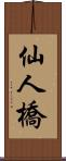 仙人橋 Scroll