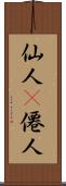仙人(P) Scroll