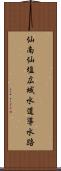 仙南仙塩広域水道導水路 Scroll