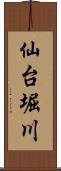 仙台堀川 Scroll