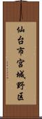 仙台市宮城野区 Scroll