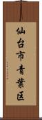 仙台市青葉区 Scroll