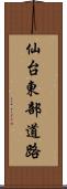 仙台東部道路 Scroll